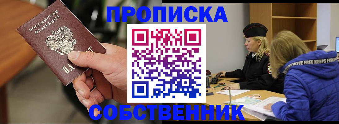 прописка в Калачинске