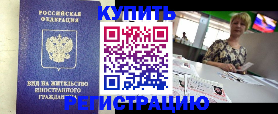 временная регистрация надежно в Калачинске